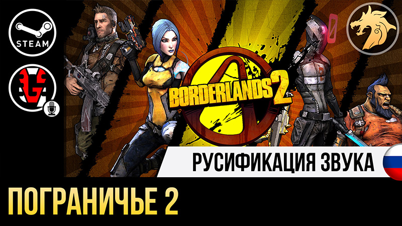 Русификатор Borderlands 2